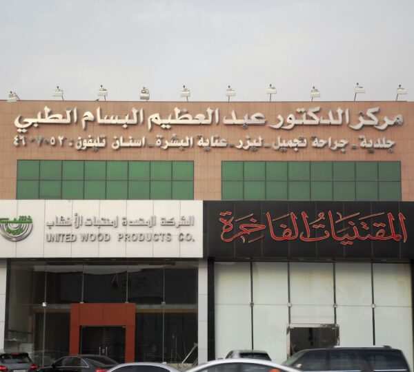 Bassam Abdel Azim Medical Centre