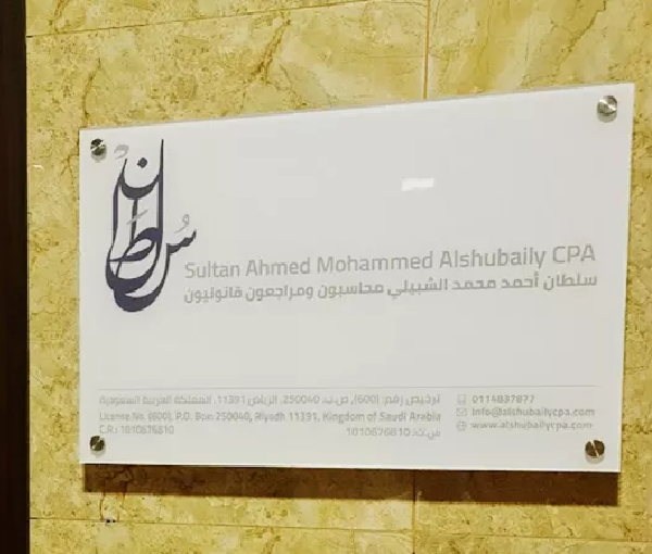 Sultan Ahmed Alshubaily CPA