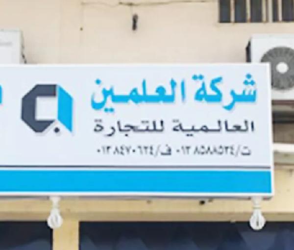 Al Alamain International Trading Company