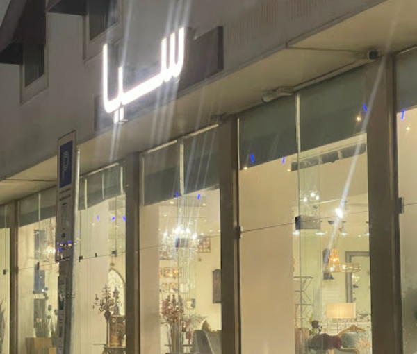 مفروشات سيا / Sia Furniture