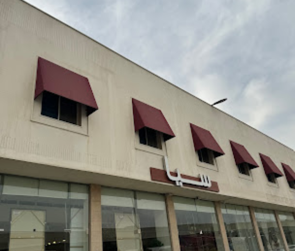 مفروشات سيا / Sia Furniture
