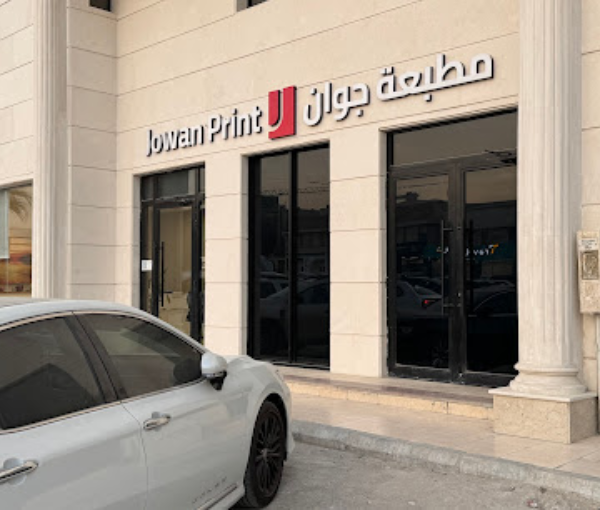 مطبعة جوان | مزود خدمات الطباعة عالية الجودة في السعودية
