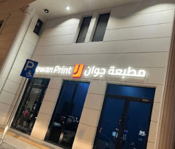 مطبعة جوان | مزود خدمات الطباعة عالية الجودة في السعودية