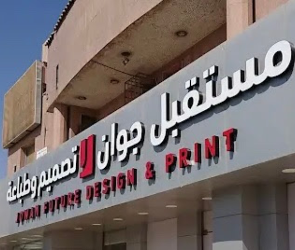 مطبعة جوان | مزود خدمات الطباعة عالية الجودة في السعودية