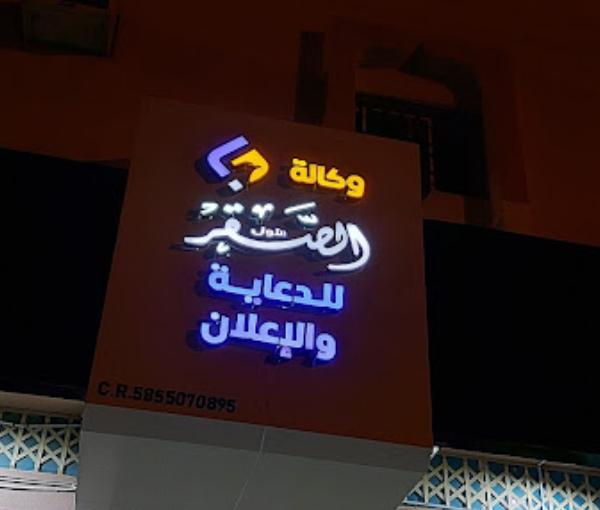 Alsaaqr Alawal Advertising Agency