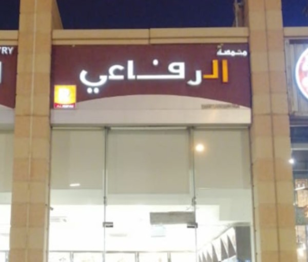 Al Rifai Roastery