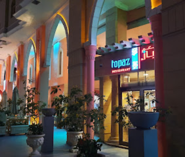 مطعم و مقهى توباز / Topaz Restaurant & Cafe