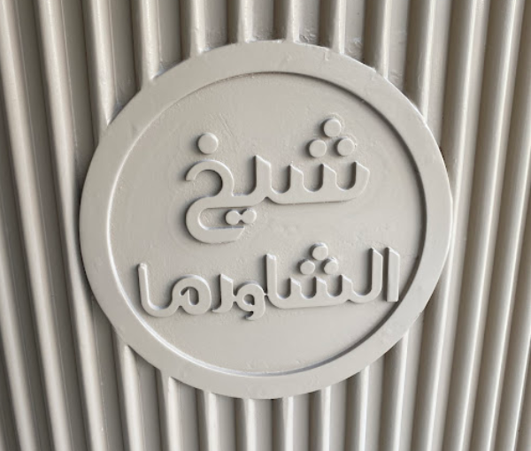 Sheikh.alshawarma