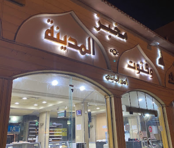 Madinah Bakery